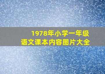 1978年小学一年级语文课本内容图片大全