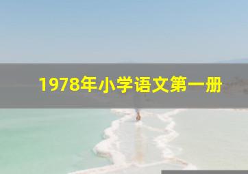 1978年小学语文第一册