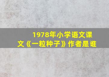 1978年小学语文课文《一粒种子》作者是谁