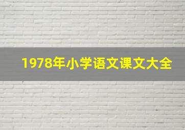 1978年小学语文课文大全