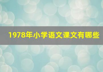 1978年小学语文课文有哪些