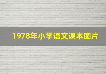 1978年小学语文课本图片