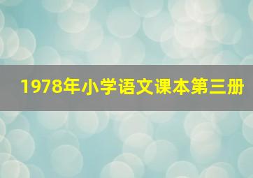 1978年小学语文课本第三册