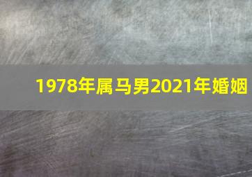 1978年属马男2021年婚姻