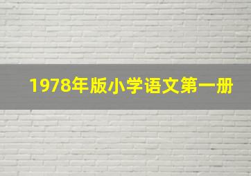 1978年版小学语文第一册