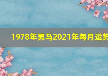 1978年男马2021年每月运势