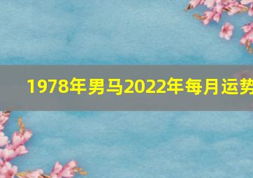 1978年男马2022年每月运势