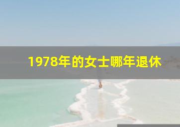 1978年的女士哪年退休