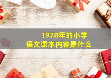 1978年的小学语文课本内容是什么