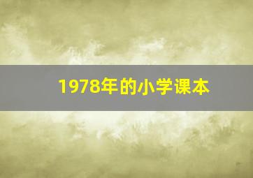 1978年的小学课本