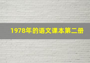 1978年的语文课本第二册