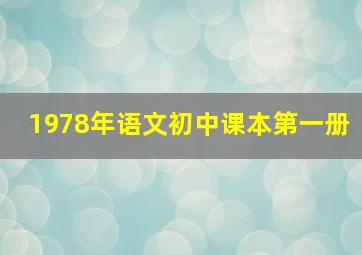 1978年语文初中课本第一册