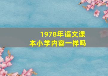 1978年语文课本小学内容一样吗