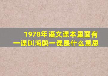 1978年语文课本里面有一课叫海鸥一课是什么意思