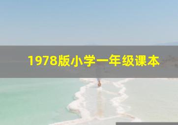 1978版小学一年级课本