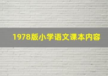 1978版小学语文课本内容