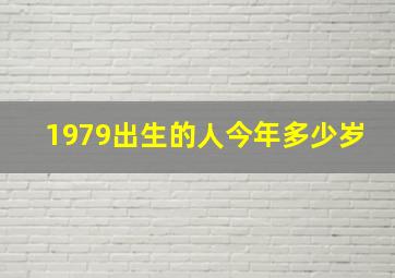 1979出生的人今年多少岁