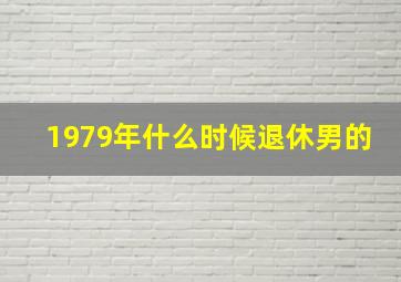 1979年什么时候退休男的