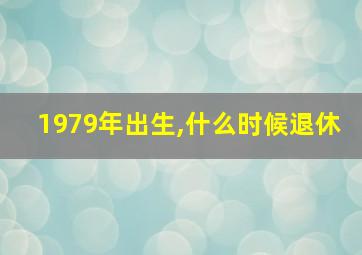 1979年出生,什么时候退休