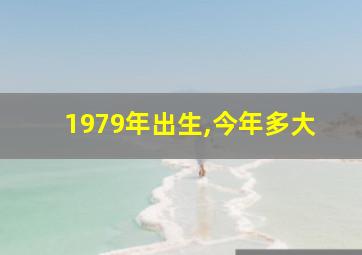 1979年出生,今年多大