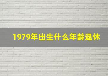 1979年出生什么年龄退休