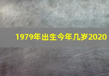 1979年出生今年几岁2020