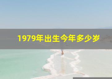 1979年出生今年多少岁