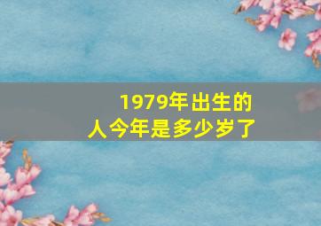 1979年出生的人今年是多少岁了