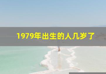 1979年出生的人几岁了