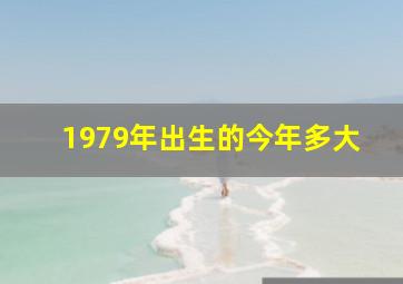 1979年出生的今年多大