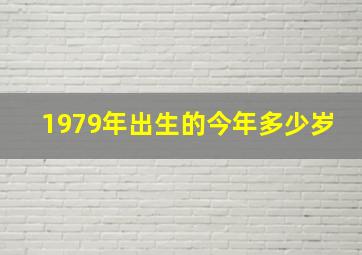 1979年出生的今年多少岁