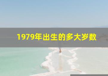 1979年出生的多大岁数