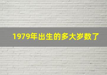 1979年出生的多大岁数了