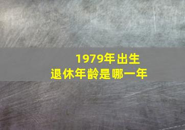 1979年出生退休年龄是哪一年