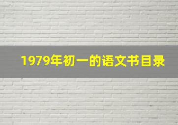 1979年初一的语文书目录