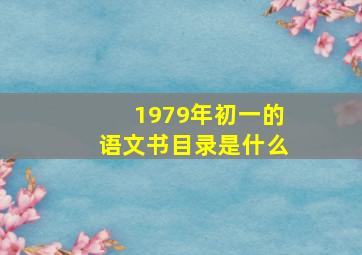 1979年初一的语文书目录是什么