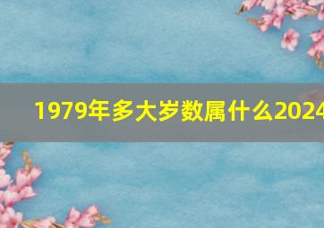 1979年多大岁数属什么2024