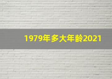 1979年多大年龄2021