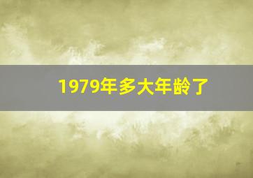 1979年多大年龄了