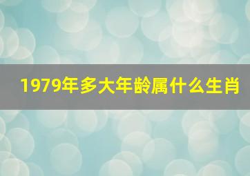 1979年多大年龄属什么生肖