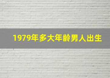 1979年多大年龄男人出生