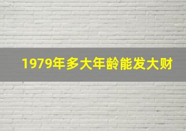 1979年多大年龄能发大财