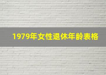 1979年女性退休年龄表格