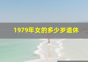 1979年女的多少岁退休