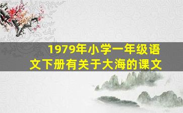 1979年小学一年级语文下册有关于大海的课文