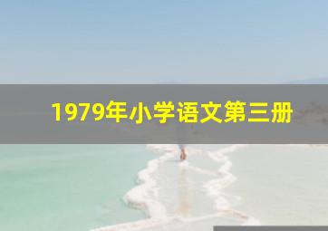 1979年小学语文第三册