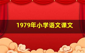 1979年小学语文课文