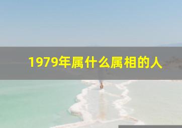 1979年属什么属相的人