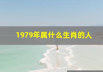 1979年属什么生肖的人