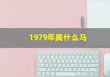 1979年属什么马